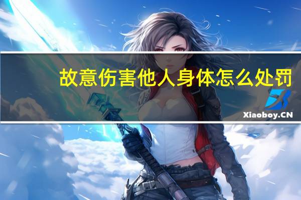 故意伤害他人身体怎么处罚