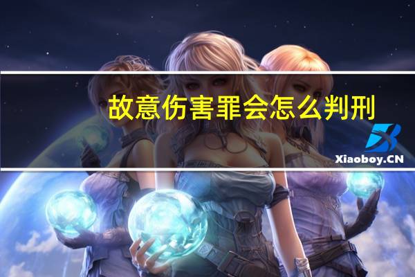 故意伤害罪会怎么判刑