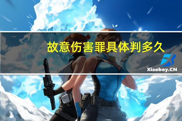 故意伤害罪具体判多久