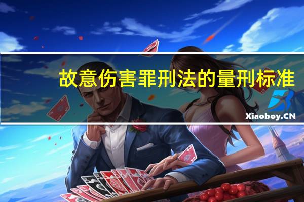 故意伤害罪刑法的量刑标准