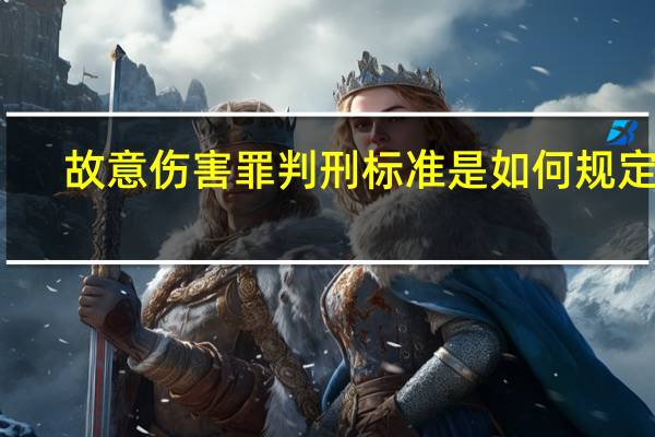 故意伤害罪判刑标准是如何规定的