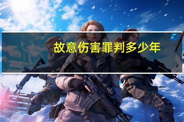 故意伤害罪判多少年？