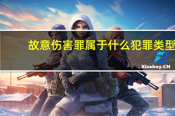故意伤害罪属于什么犯罪类型