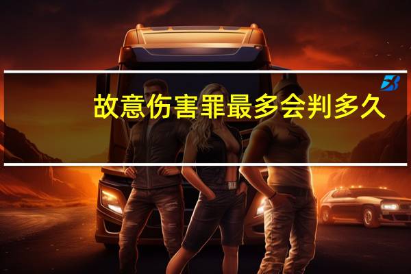 故意伤害罪最多会判多久