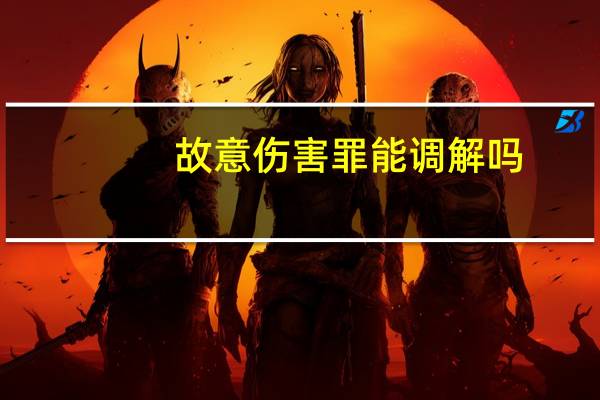 故意伤害罪能调解吗