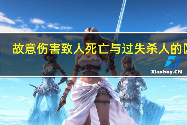 故意伤害致人死亡与过失杀人的区别