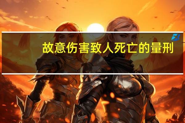 故意伤害致人死亡的量刑