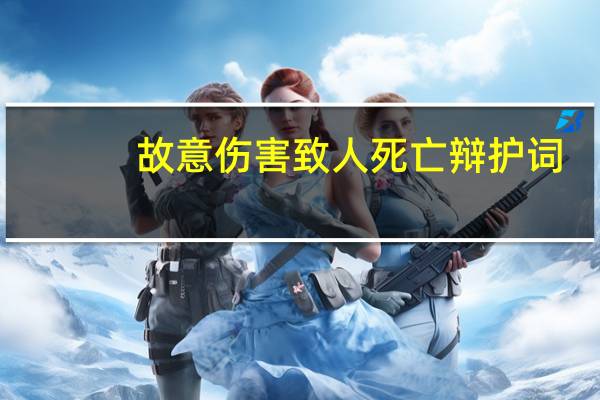 故意伤害致人死亡辩护词