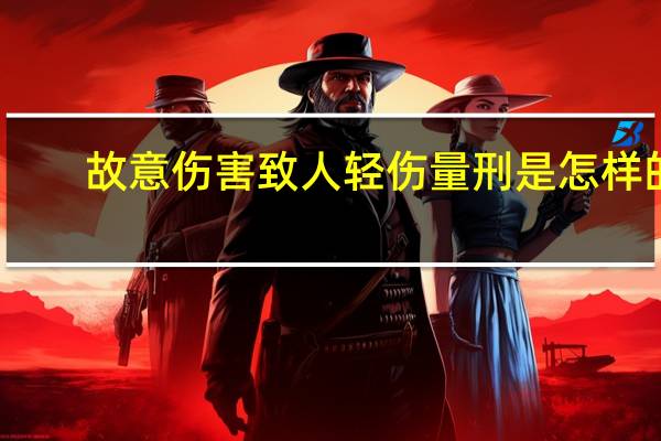 故意伤害致人轻伤量刑是怎样的