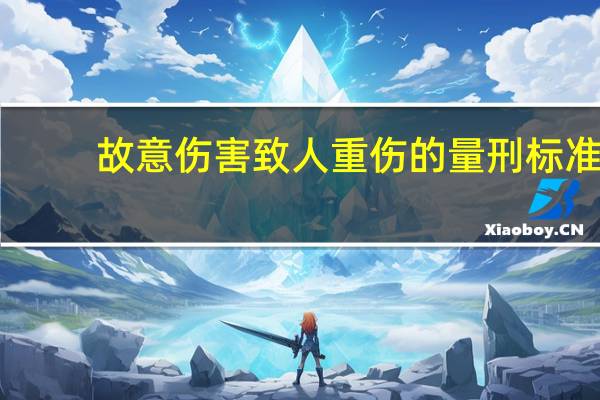 故意伤害致人重伤的量刑标准