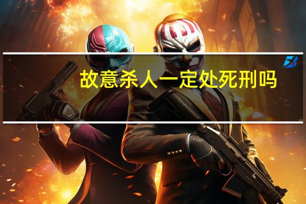 故意杀人一定处死刑吗