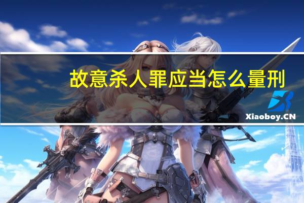 故意杀人罪应当怎么量刑