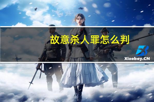 故意杀人罪怎么判