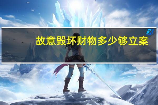 故意毁坏财物多少够立案