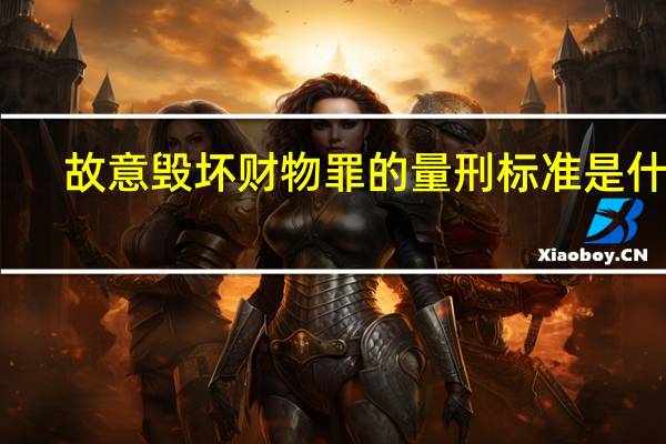 故意毁坏财物罪的量刑标准是什么
