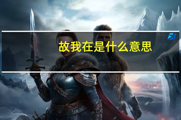 故我在是什么意思