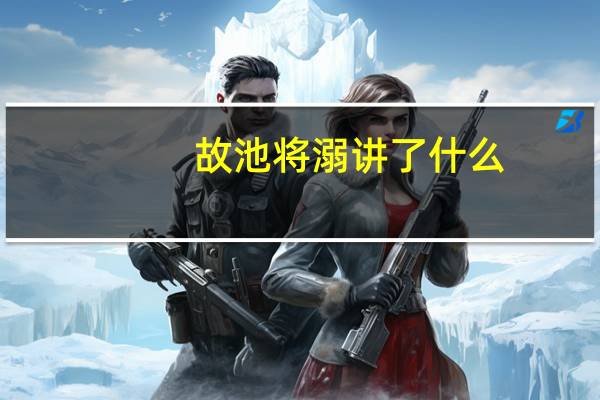 故池将溺讲了什么