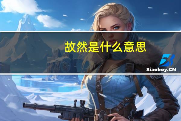 故然是什么意思