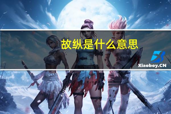 故纵是什么意思
