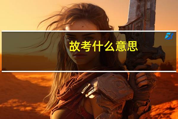 故考什么意思