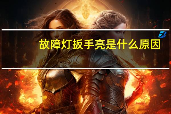 故障灯扳手亮是什么原因