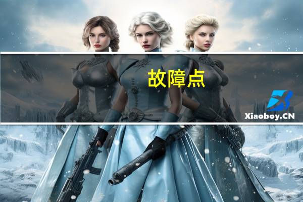 故障点