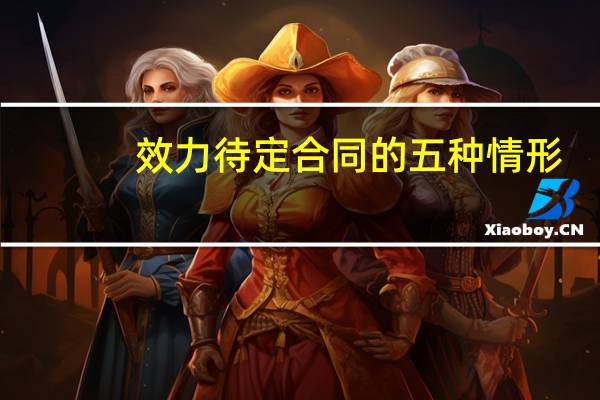 效力待定合同的五种情形