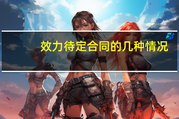 效力待定合同的几种情况