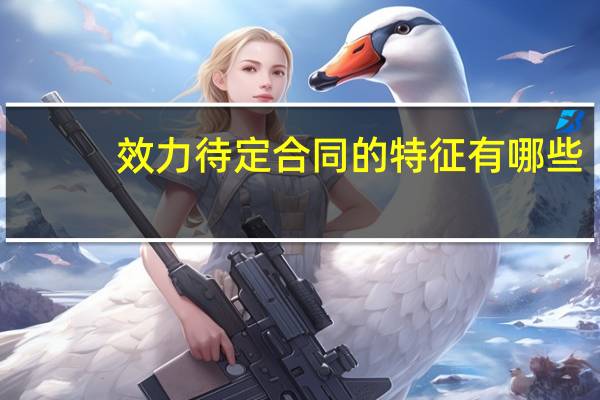 效力待定合同的特征有哪些