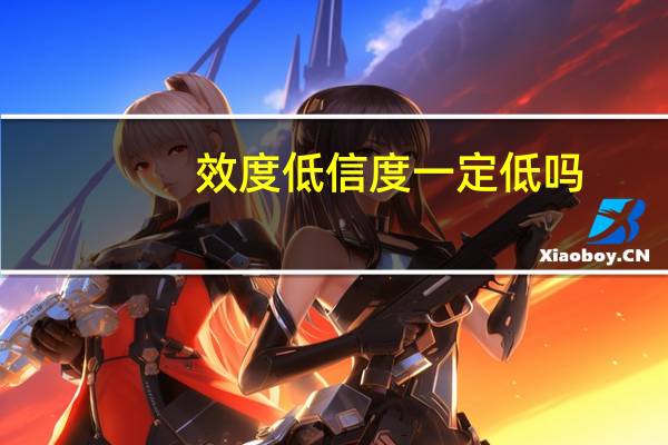 效度低信度一定低吗