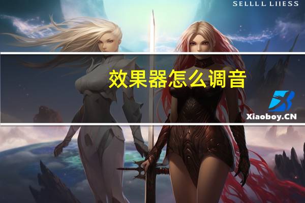 效果器怎么调音