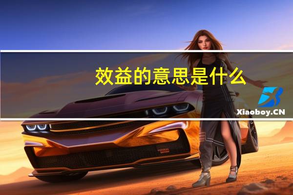 效益的意思是什么