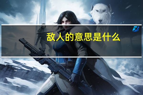 敌人的意思是什么