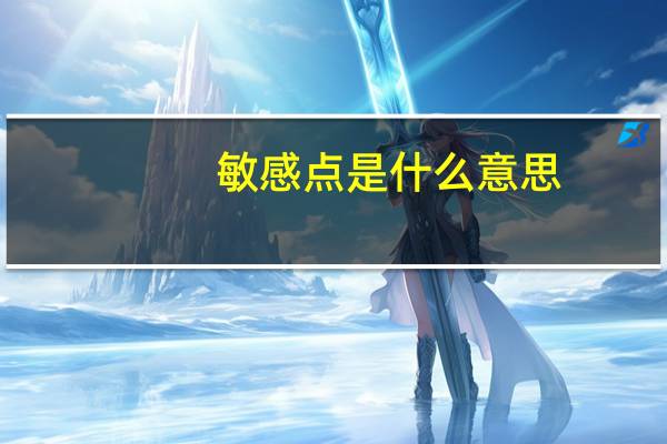敏感点是什么意思