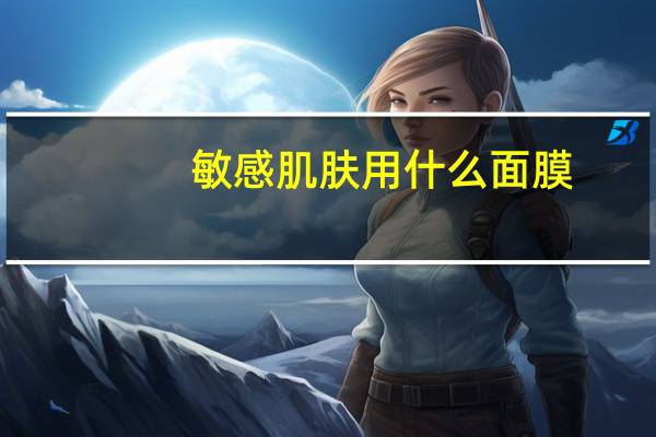 敏感肌肤用什么面膜