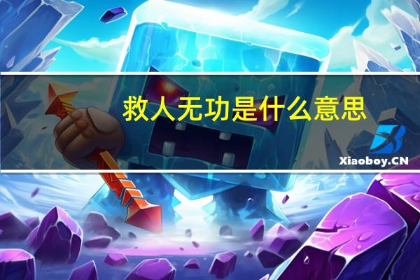 救人无功是什么意思
