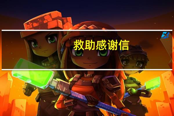 救助感谢信