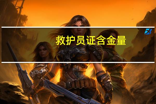 救护员证含金量