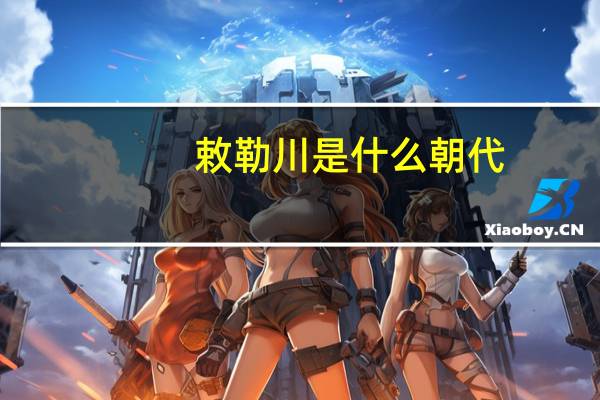 敕勒川是什么朝代