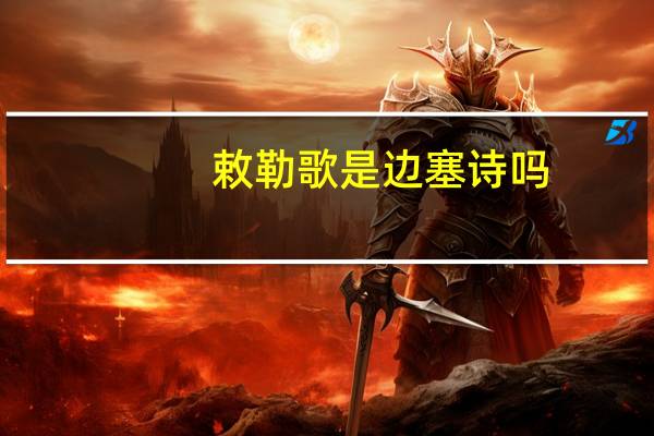 敕勒歌是边塞诗吗