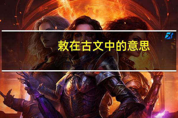 敕在古文中的意思