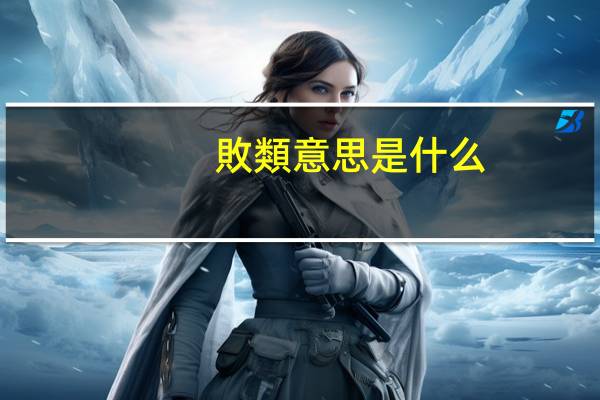 敗類意思是什么