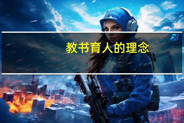教书育人的理念
