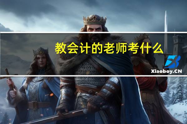 教会计的老师考什么