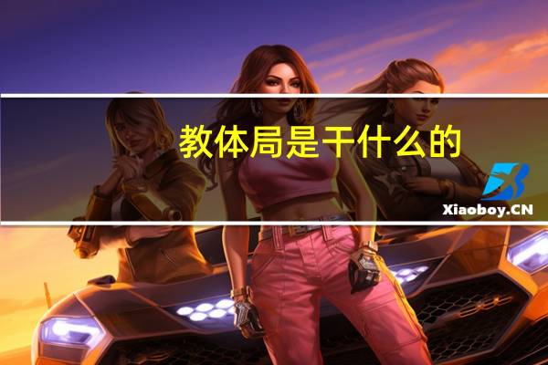 教体局是干什么的