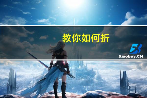 教你如何折