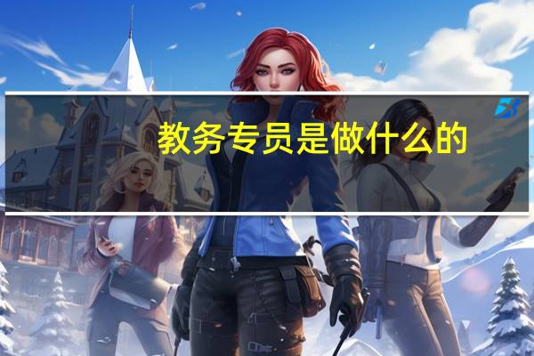 教务专员是做什么的