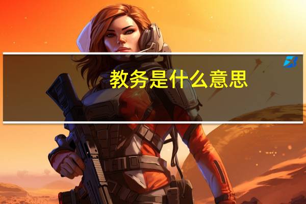 教务是什么意思
