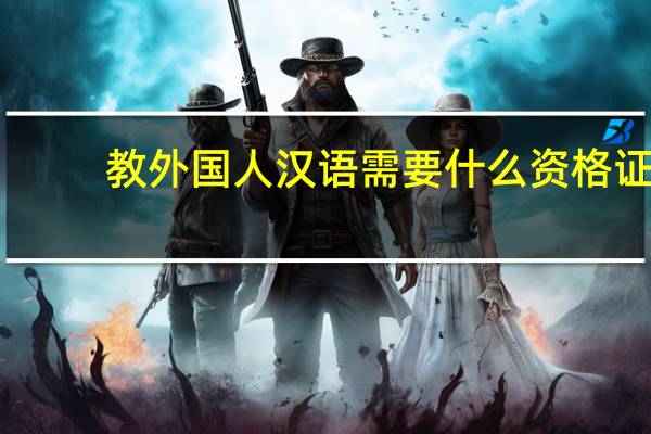 教外国人汉语需要什么资格证