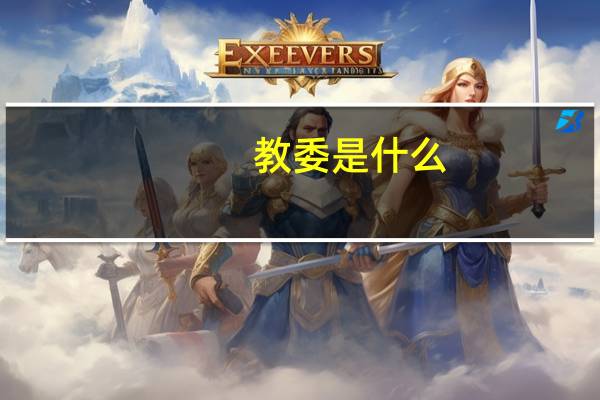 教委是什么